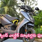 Best Second Hand Electric Scooter: ఈవీల హవా.. సెకండ్ హ్యాండ్ స్కూటర్లకు ఫుల్ డిమాండ్.. ఇలా కొనండి!