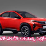 Citroen Basalt: అంతా సిద్ధం.. టాటాతో పోటీకి దిగుతున్న సిట్రోయోన్!