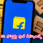 Flipkart GOAT Sale 2024: కొత్త సేల్ స్టార్ అయింది.. ఈ ఫోన్లపై ఫుల్ డిస్కౌంట్స్!