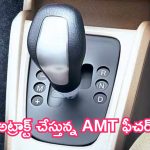 Cheapest Automatic Cars: బడ్జెట్ కార్లు.. అట్రాక్ట్ చేస్తున్న AMT ఫీచర్.. ధర వివరాలు ఇవే!