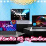 Amazon Prime Day Sale 2024: ఆఫర్లో ఇవే కొనండి.. గేమింగ్‌కు బెస్ట్ ల్యాప్‌టాప్‌లు.. 41 శాతం డిస్కౌంట్!
