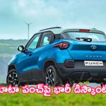 Tata Punch Discounts: టాటా పంచ్.. ఆ వేరియంట్‌పై ఫస్ట్ టైమ్ భారీ డిస్కౌంట్.. ఇప్పడు ధర ఎంతంటే?