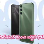 Samsung Upcoming Budget Phone: సామ్‌సంగ్ కొత్త ఫోన్.. అతి తక్కువ ధరకే.. లాంచ్ ఎప్పుడంటే?