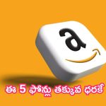 Prime Day Sale Cheapest Mobiles: అమోజాన్ ప్రైమ్ డే సేల్.. ఈ 5 ఫోన్లు తక్కువ ధరకే.. మరికొన్ని గంటలే ఛాన్స్!