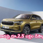Skoda Discounts: ఊహించని ఆఫర్.. ఈ కారుపై రూ.2.5 లక్షల డిస్కౌంట్.. 4 రోజులే ఛాన్స్!