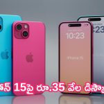 Flipkart GOAT Sale: ఆఫర్ల జాతర.. ఐఫోన్ 15పై రూ.35 వేల డిస్కౌంట్!
