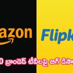 Flipkart-Amazon TV Offers: కూల్ కూల్ ఆఫర్స్.. ఈ 10 బ్రాండెడ్ టీవీలపై బిగ్ డిస్కౌంట్స్!