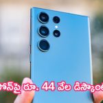 Samsung Galaxy S23 Ultra Discount: ఇప్పుడే కొనండి.. రూ. 44 వేల డిస్కౌంట్.. సామ్‌సంగ్ ఫ్లాగ్‌షిప్ ఫోన్!