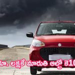 Maruti Suzuki Alto K10 CNG Finance: మారుతి ఆల్టో కె10.. రూ.లక్షకే ఇంటికి తీసుకెళ్లొచ్చు.. ఎలానో తెలుసా?
