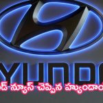 Hyundai Upcoming Cars: గుడ్ న్యూస్ చెప్పిన హ్యుందాయ్.. త్వరలో 5 కొత్త కార్లు.. లిస్ట్‌లో ఉన్నవి ఇవే!