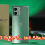 Heavy Discount On Mobile: 5G స్మార్ట్‌ఫోన్.. హెవీ డిస్కౌంట్.. కిక్కిస్తున్న ఫీచర్లు!
