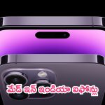 iPhone 16: ఐఫోన్ లవర్స్‌కు పండగే.. ఇక మేడ్ ఇన్ ఇండియా ఫోన్లు.. భారీగా తగ్గనున్నధరలు!