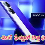 iQoo Neo 9s Pro+ Launch: పవర్ ప్యాక్డ్ ఫోన్ లాంచ్‌కు సిద్ధం.. ఫీచర్లు మైండ్ బ్లోయింగ్ అబ్బ!