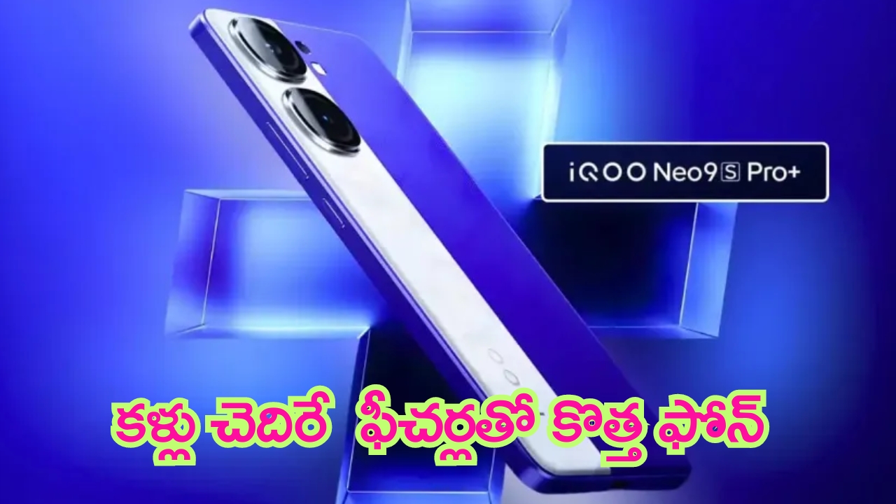 iQoo Neo 9s Pro+ Launch: పవర్ ప్యాక్డ్ ఫోన్ లాంచ్‌కు సిద్ధం.. ఫీచర్లు మైండ్ బ్లోయింగ్ అబ్బ!