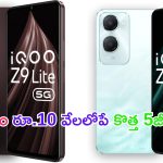 Mobile Offers: తస్సాదియ్యా.. మొన్ననే లాంచ్ అయిన కొత్త 5జీ ఫోన్.. ఇప్పుడు రూ.10 వేల లోపే కొనేయొచ్చు..