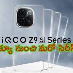 iQoo Z9s Series Launch Date: ఐక్యూ నుంచి మరో సిరీస్.. లాంచ్ సమయం వెల్లడించిన కంపెనీ సీఈఓ..!