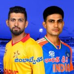 India vs Zimbabwe 1st T20I match: కుర్రాళ్లోయ్ కుర్రాళ్లు..నేడు జింబాబ్వేతో భారత్ తొలి టీ20 మ్యాచ్