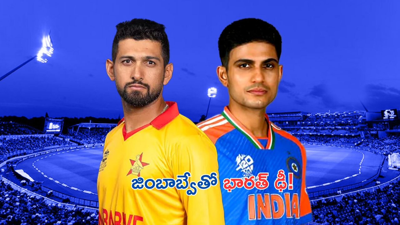 India vs Zimbabwe 1st T20I match: కుర్రాళ్లోయ్ కుర్రాళ్లు..నేడు జింబాబ్వేతో భారత్ తొలి టీ20 మ్యాచ్