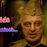 Bharateyudu 2: నెల కూడా కాకముందే ఓటీటీలోకి భారతీయుడు.. ?