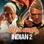 Indian 2 Day 1 Collections: ‘ఇండియన్ 2’ ఫస్ట్ డే కలెక్షన్స్.. ఛా.. మరీ ఇంత దారుణంగానా..!
