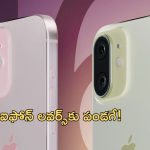 Changes in iPhone 16: ఐఫోన్‌ లవర్స్‌కు పండగే..ఐఫోన్ 15 తలదన్నేలా ఐఫోన్ 16లో మార్పులు..!