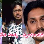 Vinukonda YCP Leader Murder: వైసీపీ కార్యకర్త దారుణ హత్య..మాజీ సీఎం జగన్ ఏమన్నారంటే?