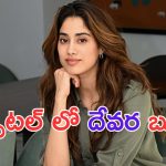 Janhvi Kapoor: హాస్పిటల్ లో జాన్వీ కపూర్.. ఆందోళనలో ఫ్యాన్స్