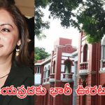 Jaya Prada: మాజీ ఎంపీ, సినీ నటి జయప్రదకు బిగ్ రిలీఫ్..నిర్దోషిగా ప్రకటన!