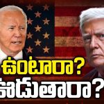 US President Election : పెద్దన్న పీఠం కోసం ఉద్ధండ పిండాల పోటీ.. అమెరికాలో ఏం జరుగుతోంది ?