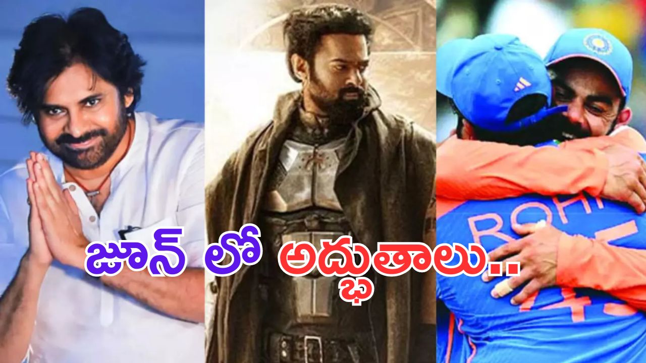 June 2024: ఒక్క జూన్ లోనే  ఇన్ని అద్భుతాలా.. ?