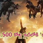 Kalki 2898 AD Collections: శరవేగంగా రూ.500 కోట్ల క్లబ్‌లోకి ‘కల్కి’.. ఫ్యాన్స్ ఫుల్ ఖుష్