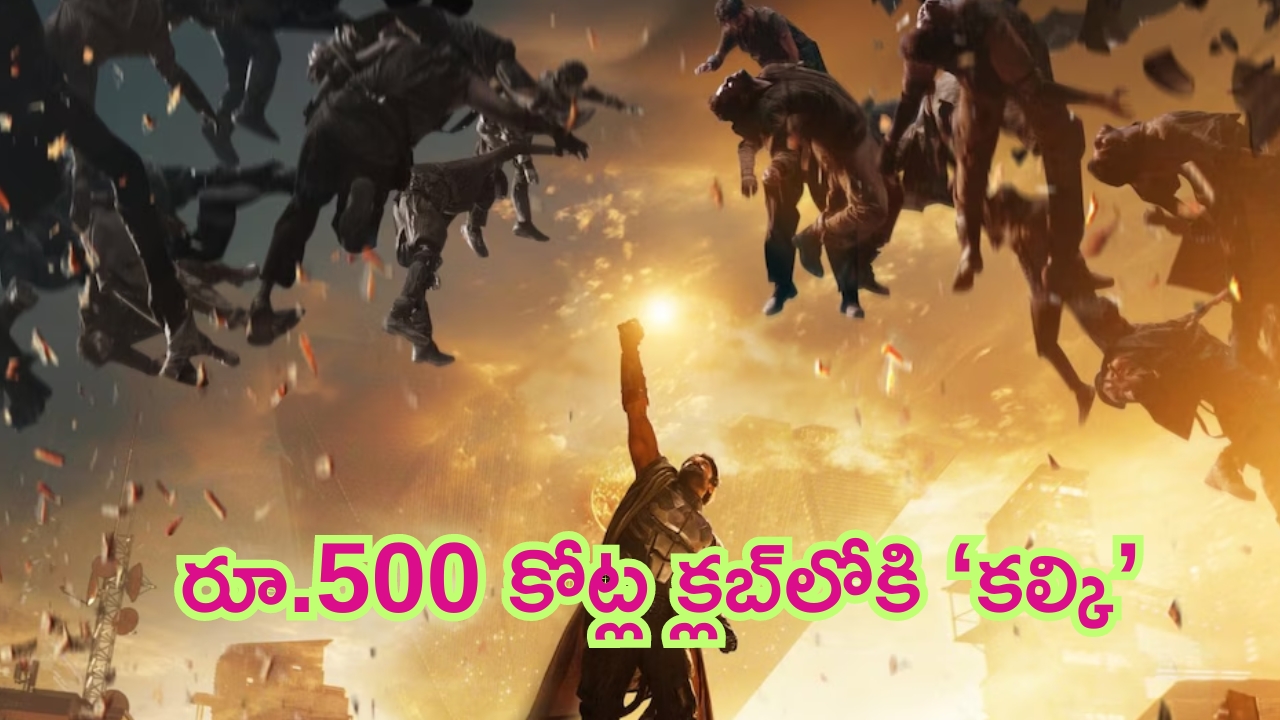 Kalki 2898 AD Collections: శరవేగంగా రూ.500 కోట్ల క్లబ్‌లోకి ‘కల్కి’.. ఫ్యాన్స్ ఫుల్ ఖుష్