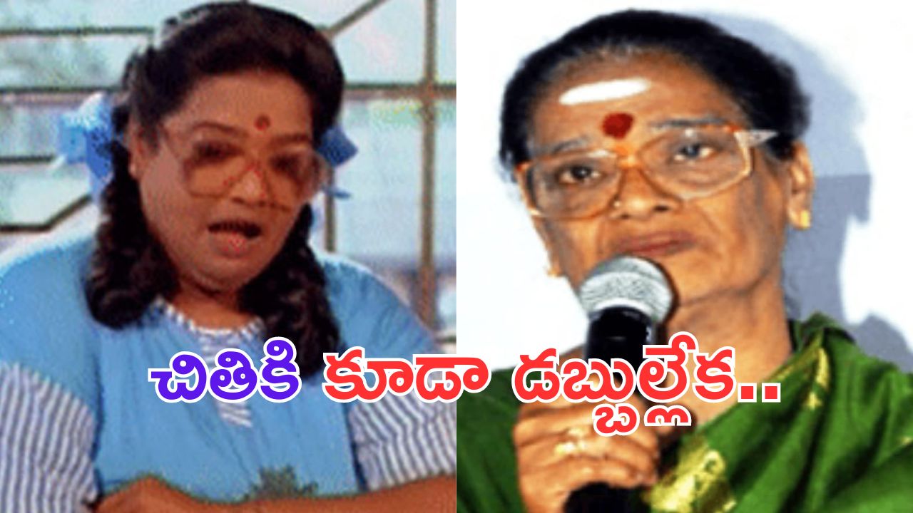 Kalpana Rai: లేడీ కమెడియన్ కల్పనా రాయ్ అంత దీన స్థితిలో మరణించిందా.. చితికి కూడా డబ్బుల్లేక