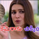 Kriti Sanon: సిగరెట్ తాగుతూ అడ్డంగా దొరికిన ప్రభాస్ హీరోయిన్..