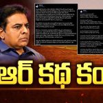 Ex Minister KTR : కేటీఆర్ కు జ్ఞాపకశక్తి తగ్గిందా ? ఎందుకిలా ట్వీట్లు చేస్తున్నారు ?
