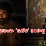 Kubera New & Striking Poster: ‘కుబేర’ సరికొత్త పోస్టర్ రిలీజ్..ధనుష్ ఇలా ఉన్నాడేంటి?