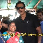 Sonu Sood Meet Kumari aunty: కుమారి ఆంటీకి బాలీవుడ్ హీరో సోనూ సూద్ సర్ ప్రైజ్.. వీడియో వైరల్