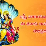 Lakshmi Narayan Yog 2024: లక్ష్మీ నారాయణ యోగం.. ఈ 3 రాశుల వారికి డబ్బే డబ్బు