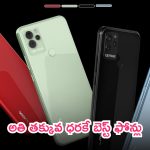Cheapest Phones: అదరగొట్టే ఫోన్లు.. అతి తక్కువ ధరకే.. కెవ్ అనిపిస్తున్న ఫీచర్లు!