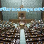 Opposition walks out of Lok Sabha: నీట్‌పై చర్చకు నిరాకరణ.. లోక్‌సభ నుంచి విపక్షాల వాకౌట్