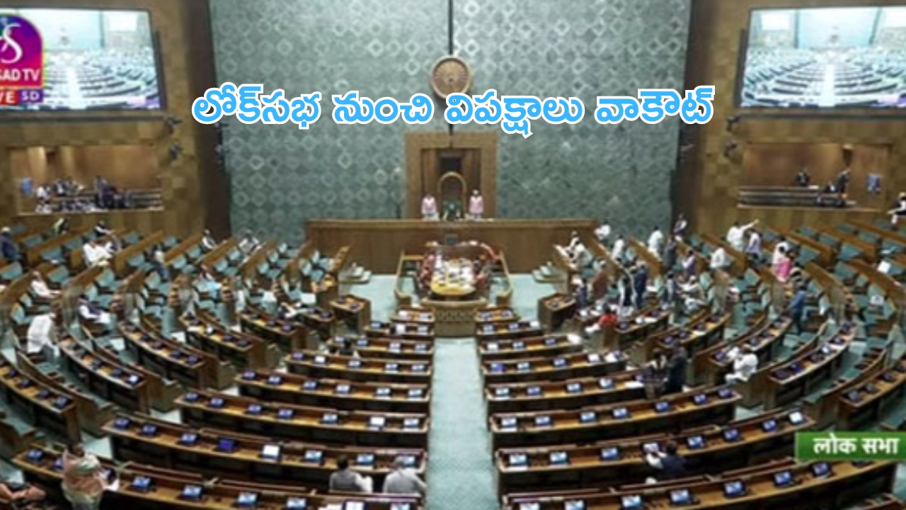 Opposition walks out of Lok Sabha: నీట్‌పై చర్చకు నిరాకరణ.. లోక్‌సభ నుంచి విపక్షాల వాకౌట్