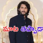 Mahesh Babu: ఇచ్చిన మాట తప్పిన మహేష్.. జక్కన్న ఏం చేస్తాడో.. ?