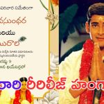 Murari Re Release: మురారి- వసుంధరల పెళ్లి కార్డ్ చూశారా.. ?