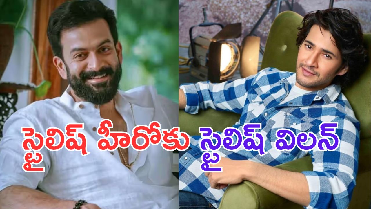 SSMB29: మహేష్ కు విలన్ గా సలార్ విలన్.. కన్ఫర్మ్.. ?