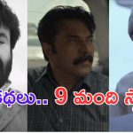 Manorathangal: ఇదెక్కడి మాస్ సిరీస్ రా మావా.. మలయాళ హీరోలు అందరూ ఒకే దాంట్లో ..
