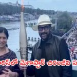 Chiranjeevi at Paris Olympics: ఒలింపిక్ టార్చ్ పట్టుకోవడం ఆనందంగా ఉంది.. పారిస్ వీధుల్లో మెగాస్టార్ చిరంజీవి సందడి