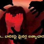 Nandyala Gang Rape: ఎనిమిదేళ్ల చిన్నారి మిస్సింగ్ కేసులో ట్విస్ట్.. అత్యాచారం చేసి హత్య చేసిన ముగ్గురు మైనర్లు!