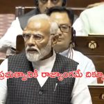 PM Modi Speech in Rajya Sabha: మోదీ ప్రసంగిస్తుండగా రాజ్యసభ నుంచి విపక్షాలు వాకౌట్..