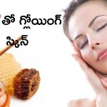 Honey For Skin Glow: తేనెతో గ్లోయింగ్ స్కిన్ మీ సొంతం !