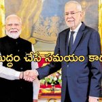 PM Narendra Modi Austria Tour: యుద్ధ భూమిలో సమస్యలు పరిష్కారం కావు.. ప్రధాని మోదీ స్పష్టీకరణ